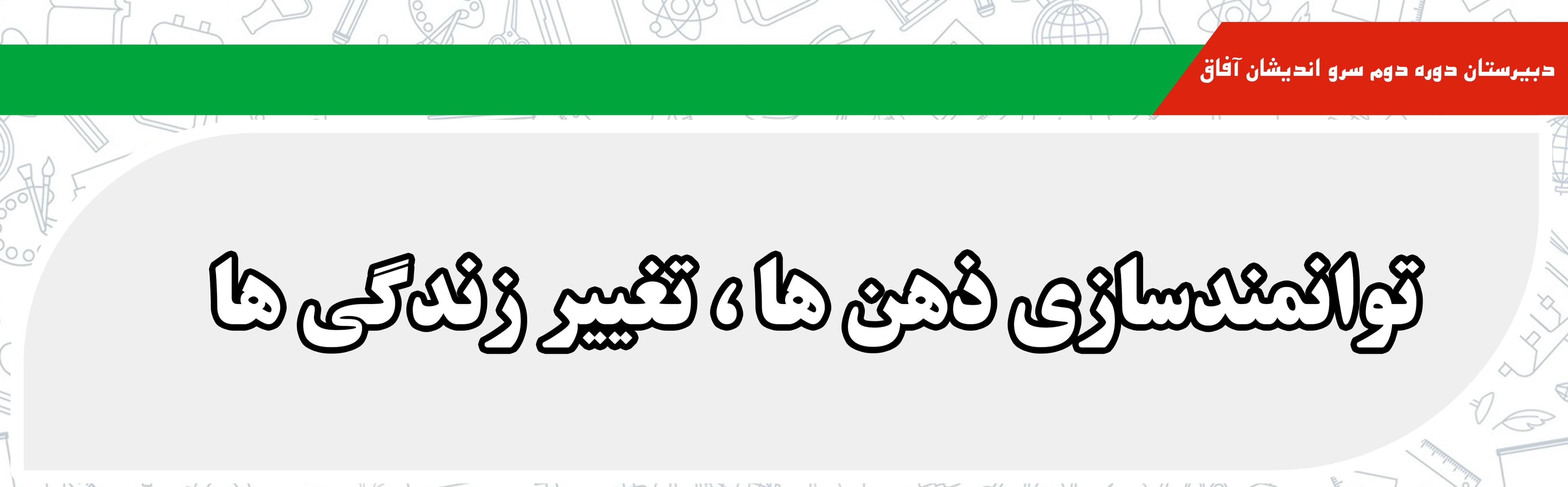 دبیرستان دوره دوم سرو اندیشان آفاق