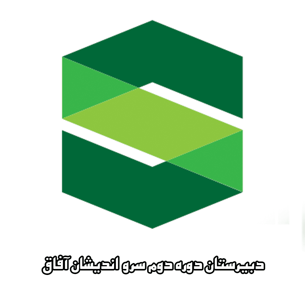 دبیرستان دوره دوم سرو اندیشان آفاق