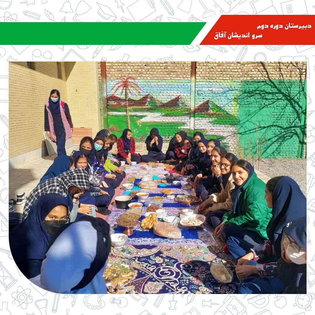 دبیرستان دوره دوم سرو اندیشان آفاق