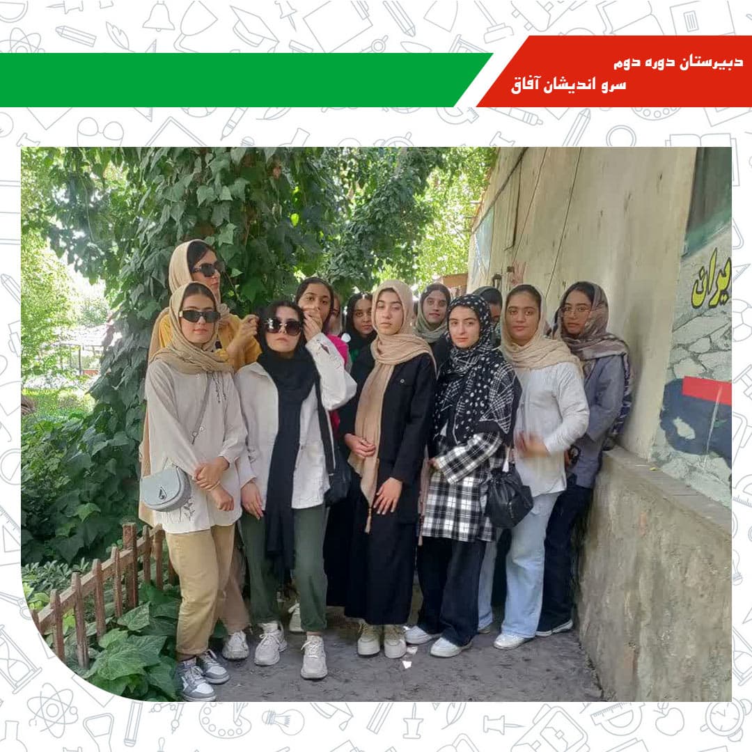 دبیرستان دوره دوم سرو اندیشان آفاق